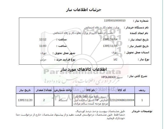 استعلام , استعلام سرور HPDL380G9