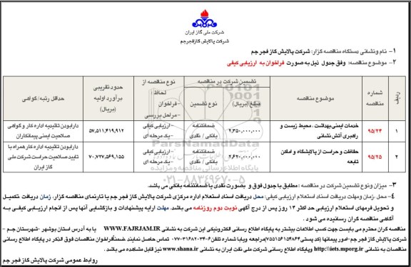 آگهی مناقصه , مناقصه خدمات ایمنی ، بهداشت ، محیط زیست و راهبری آتش نشانی ....