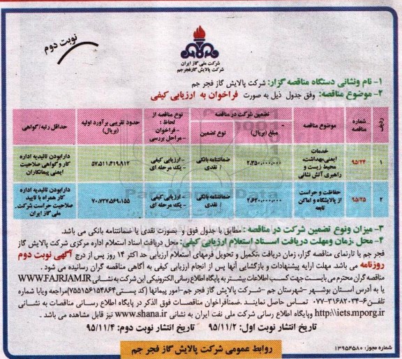 آگهی مناقصه , مناقصه خدمات ایمنی ، بهداشت ، محیط زیست و راهبری آتش نشانی ....نوبت دوم 