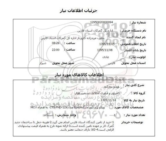 استعلام , استعلام ویدئو پروژکتور 