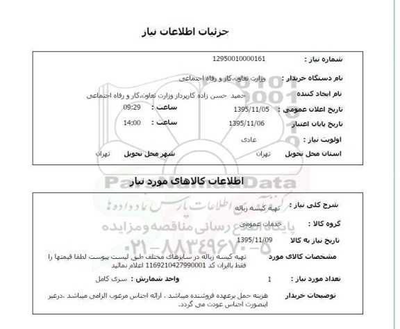 استعلام,استعلام تهیه کیسه زباله