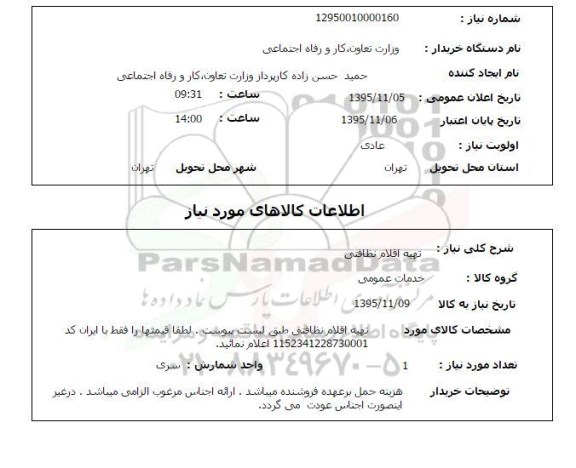 استعلام,استعلام تهیه اقلام نظافتی 