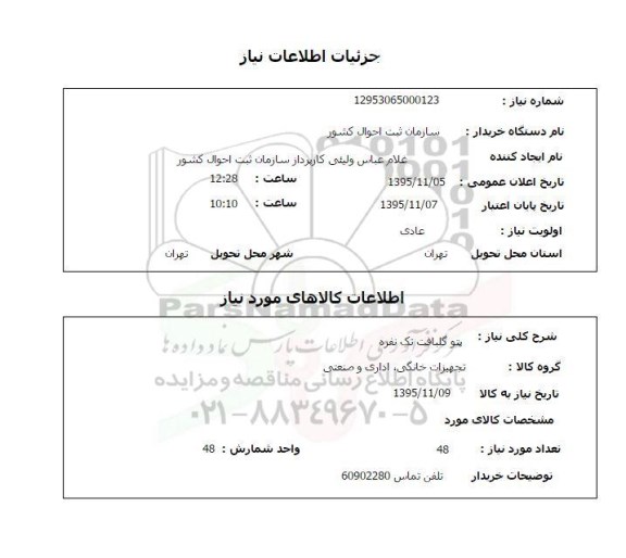 استعلام, استعلام  پتو گلبافت تک نفره