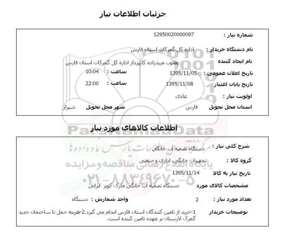 استعلام , استعلام دستگاه تصفیه آب 