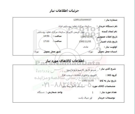 استعلام , استعلام سیستم کامل کامپیوتر و مانیتور