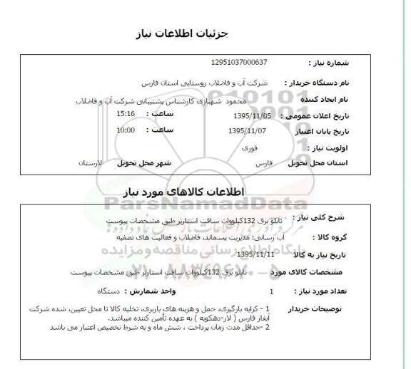 استعلام , استعلام تابلو برق 132 کیلووات سافت استارتر 