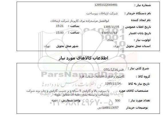 استعلام , استعلام فلش 16 گیگ OTG 