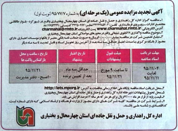 آگهی مزایده , آگهی مزایده  واگذاری 26 تابلوی تبلیغاتی تجدید 