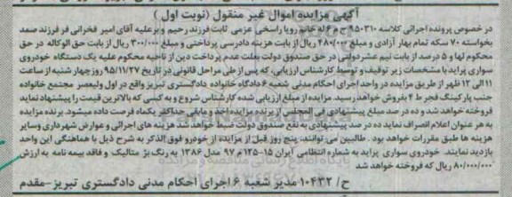 آگهی مزایده اموال غیر منقول , مزایده فروش یکدستگاه خودروی سواری پراید مدل 1386 