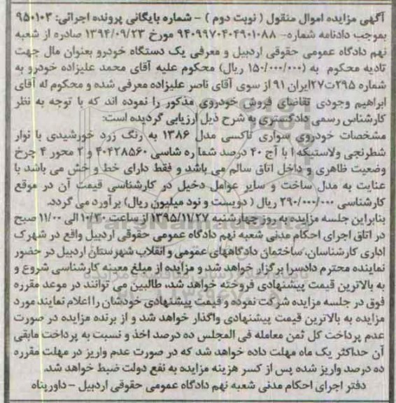 آگهی مزایده اموال منقول, مزایده خودروی سواری تاکسی مدل 1386- نوبت دوم 