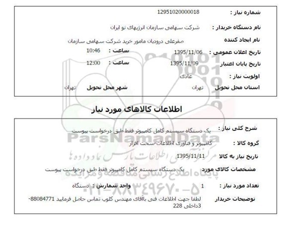 استعلام, استعلام یک دستگاه سیستم کامل کامپیوتر