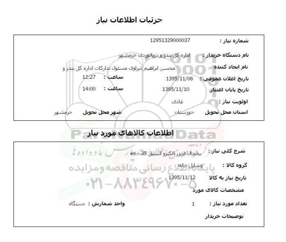 استعلام, استعلام یخچال فریزر الکترو استیل