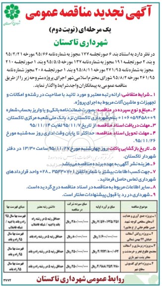 اگهی تجدید مناقصه عمومی یک مرحله ای , تجدید مناقصه پروژه جمع آوری و هدایت آبهای سطحی و ... - نوبت دوم 