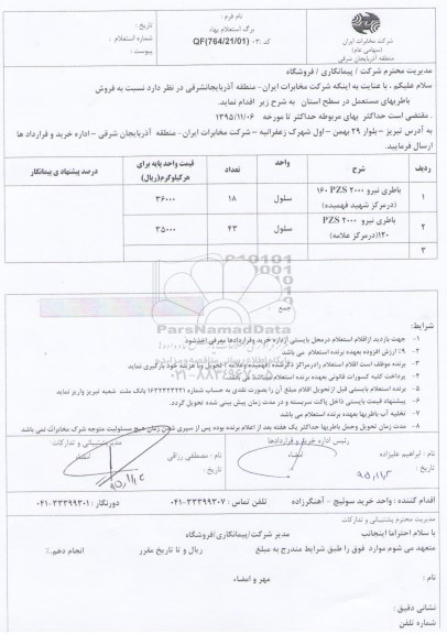 استعلام بهاء , استعلام بهاء فروش باطریهای مستعمل 