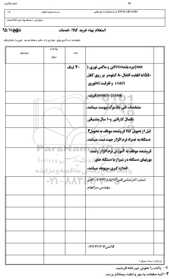 استعلام, استعلام لاین و ماکس نوری و ...