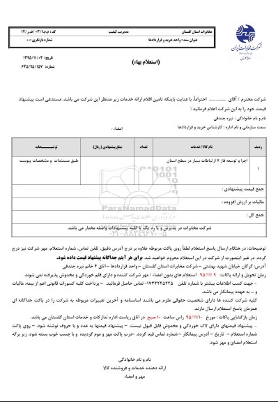 استعلام بهاء, استعلام بهاء اجرا و توسعه فاز 7 ارتباطات سیار 