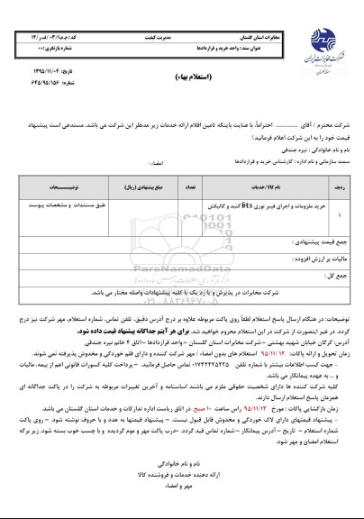 استعلام بهاء, استعلام بهاء خرید ملزومات و اجرای فیبرنوری bts گنبد و گالیکش