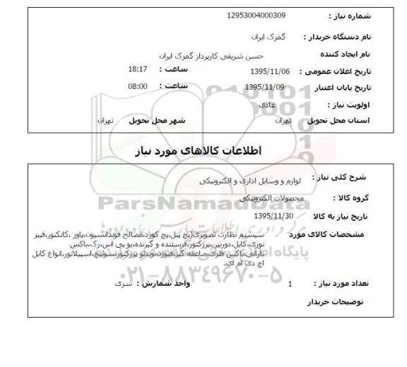 استعلام سیستم نظارت تصویری