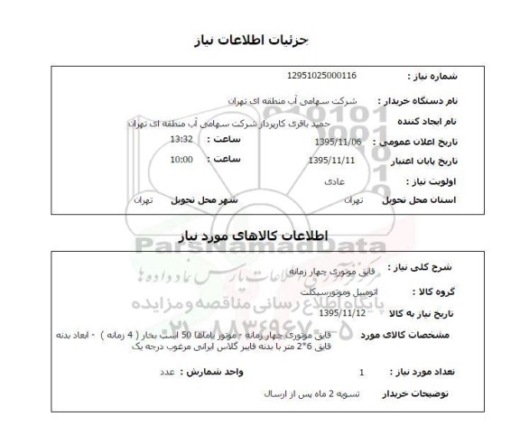 استعلام , استعلام قایق موتوری