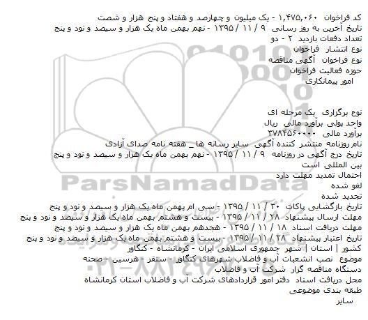 فراخوان مناقصه , فراخوان مناقصه نصب انشعابات آب و فاضلاب شهرهای کنگاور ، سنقر و ... 