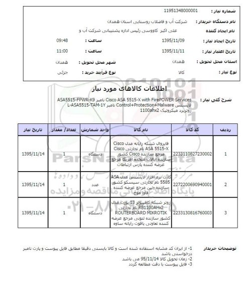 استعلام فایروال شبکه رایانه 