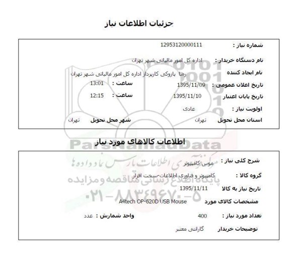 استعلام, استعلام  موس کامپیوتر 