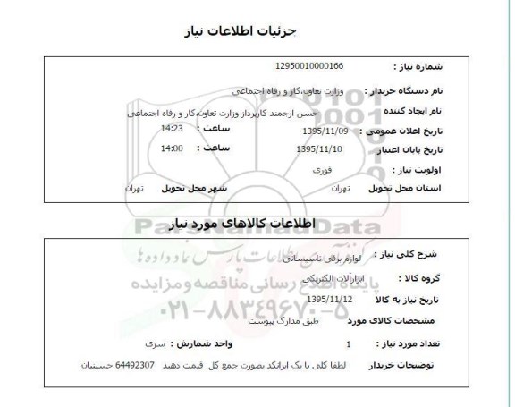 استعلام لوازم برقی تاسیساتی 