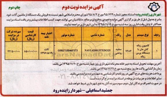 آگهی مزایده , مزایده فروش یک دستگاه از ماشین آلات کامیون زباله کش نوبت دوم 