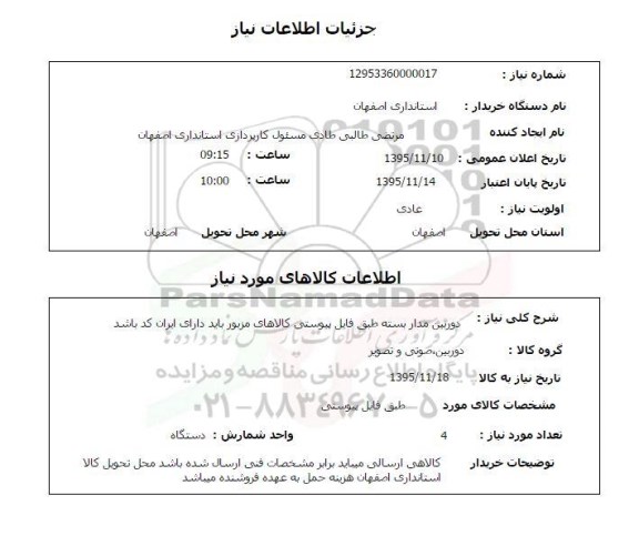 استعلام, استعلام دوربین مدار بسته 