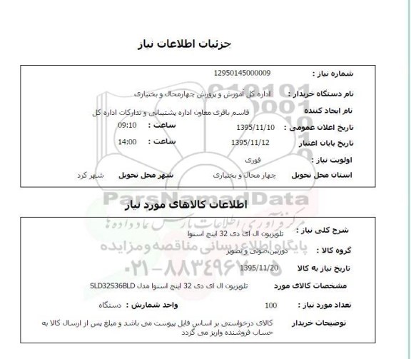 استعلام, استعلام  تلویزیون ال ای دی