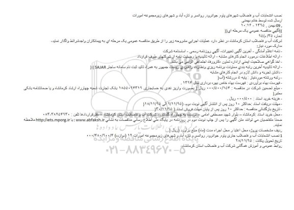 آگهی مناقصه عمومی, مناقصه نصب انشعابات آب و فاضلاب شهرهای پاوه، جوانرود...