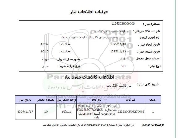 استعلام تین کلاینت