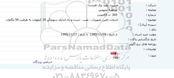 مناقصه عمومی, مناقصه خدمات تامین تجهیزات، نصب، تست و راه اندازی سویچگیر 20 کیلوولت 95.11.10