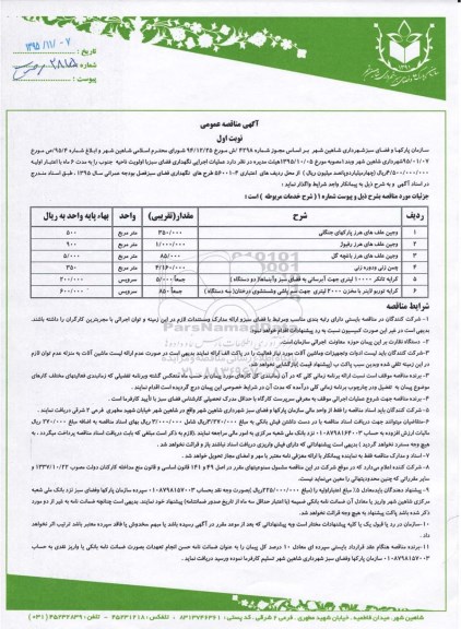 آگهی مناقصه عمومی,مناقصه عملیات اجرایی نگهداری فضای سبز با اولویت ناحیه جنوب