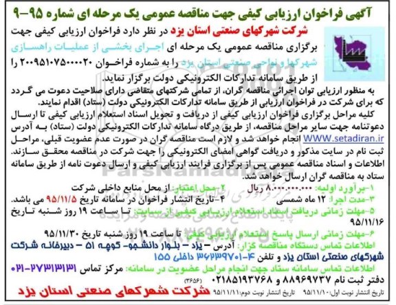 آگهی فراخوان ارزیابی کیفی جهت مناقصه عمومی یک مرحله ای,فراخوان اجرای بخشی از عملیات راهسازی شهرکها 