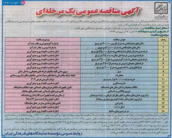 آگهی مناقصه عمومی یک مرحله ای, مناقصه سالن نمایشگاهی  نوبت دوم 