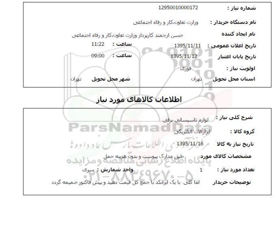 استعلام,استعلام لوازم تاسیساتی برقی 