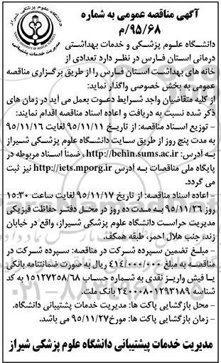 آگهی مناقصه عمومی , مناقصه واگذاری تعدادی از خانه های بهداشت استان فارس