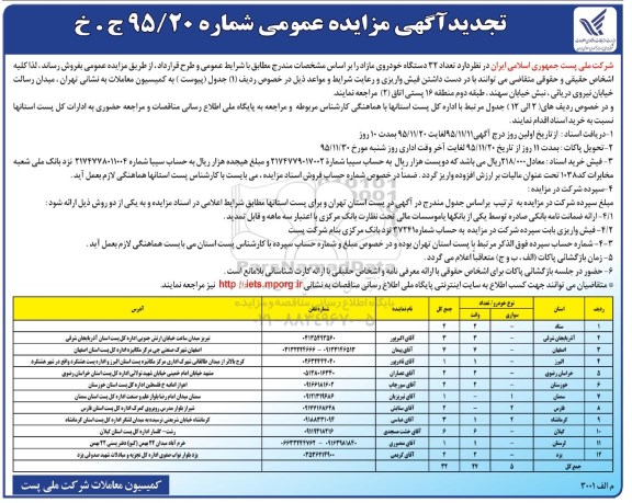 تجدید آگهی مزایده, تجدید آگهی مزایده عمومی, تجدید مزایده  تعداد 32 دستگاه خودروی مازاد