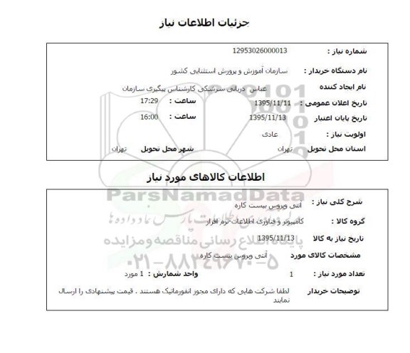 استعلام آنتی ویروس 