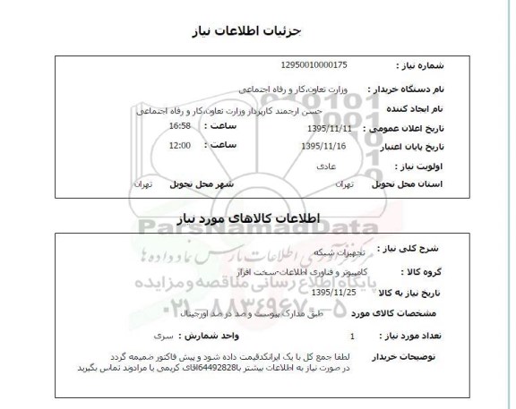 استعلام,استعلام تجهیزات شبکه