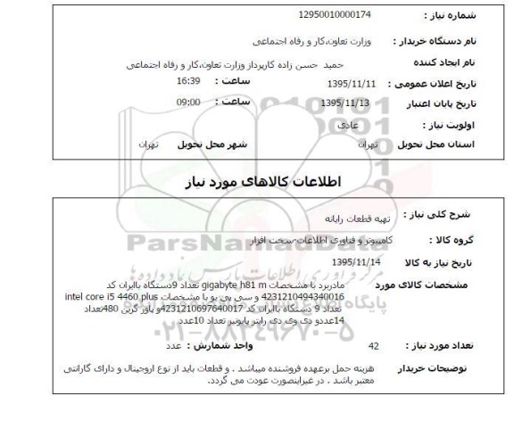 استعلام , استعلام  تهیه قطعات رایانه