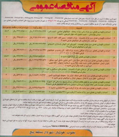 آگهی مناقصه عمومی, مناقصه پروژه های احداث و نگهداری فضای سبز نواحی یازده گانه 