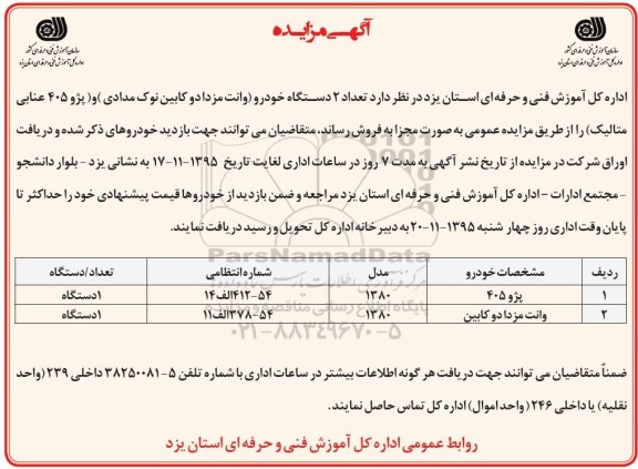 آگهی مزایده , مزایده فروش تعداد 2 دستگاه خودرو وانت مزدا و پژو 405