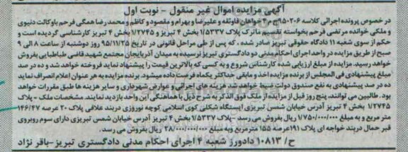 مزایده,مزایده ملک بخش 4 تبریز عرصه 146.47متر 