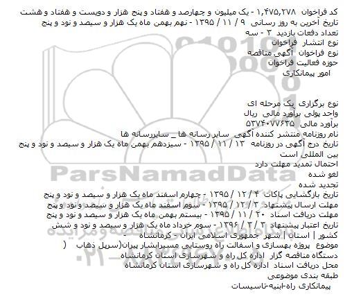 آگهی مناقصه, مناقصه پروژه بهسازی و اسفالت راه روستایی مسیر آبشار ...