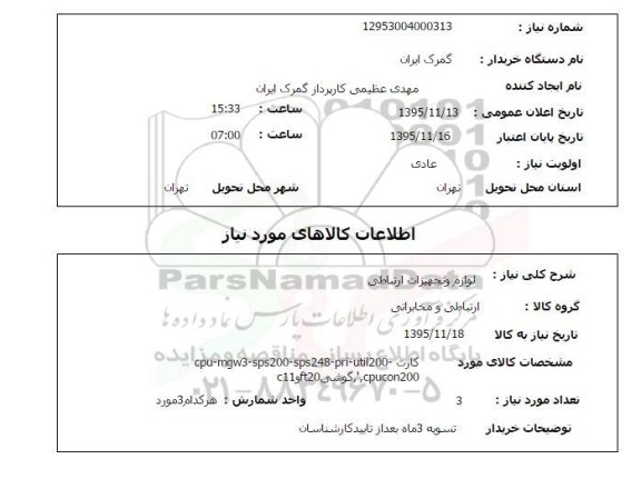 استعلام , استعلام لوازم و تجهیزات ارتباطی