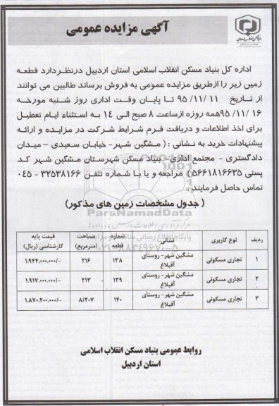 مزایده,مزایده قطعه زمین 216-213-8.207 متر 