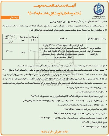 تجدید آگهی مناقصه عمومی, مناقصه خرید لوله پلی اتیلن مورد نیاز پروژه ها 