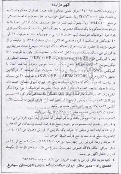 آگهی مزایده , مزایده فروش یکدستگاه منصوب به بچینگ شامل یکدستگاه ایستگاه مرکزی بتون فول اتوماتیک....